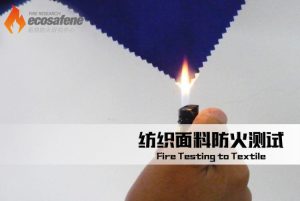 纺织面料防火测试